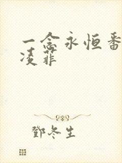 一念永恒番外杜凌菲