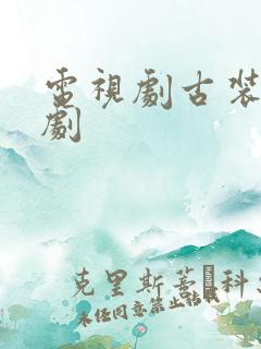 电视剧古装剧网剧