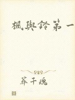 枫与铃第一季全