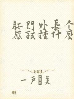 肛门外长个疙瘩应该挂什么科