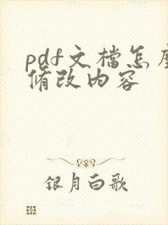 pdf文档怎么修改内容