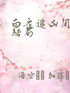 白夜追凶周舒桐结局