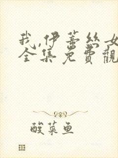 我,伊蒂丝女皇全集免费观看