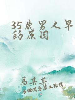 35岁男人早射的原因