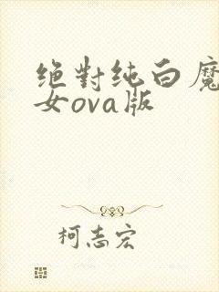绝对纯白魔法少女ova版