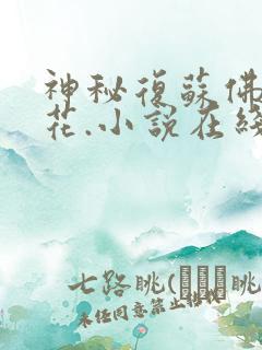 神秘复苏佛前献花.小说在线免费阅读