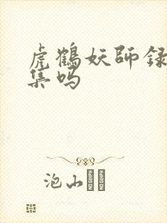 虎鹤妖师录有续集吗