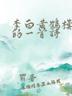 李白黄鹤楼最好的一首诗
