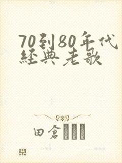 70到80年代经典老歌