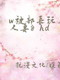w被部长玩弄的人妻》hd