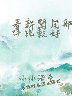 看新闻用哪个软件比较好