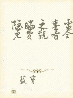 隐瞒之事电视剧免费观看全集完整版