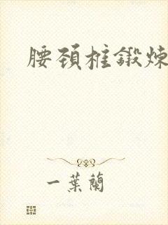 腰颈椎锻炼操