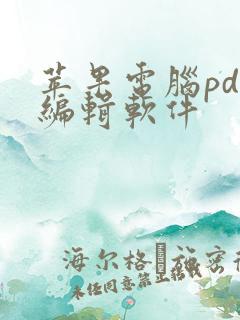 苹果电脑pdf编辑软件