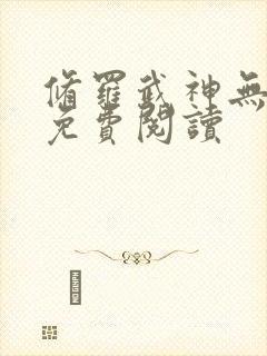 修罗武神无弹窗免费阅读