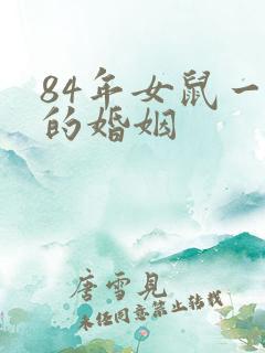 84年女鼠一生的婚姻