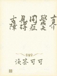 古见同学有交流障碍症笑介