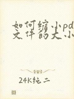 如何缩小pdf文件的大小