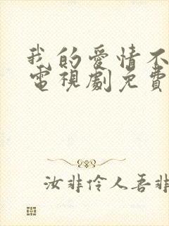我的爱情不平凡电视剧免费观看