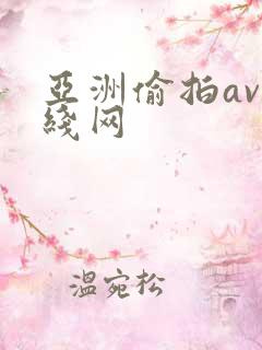 亚洲偷拍av在线网