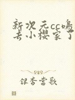 新次元cc鸣人去小樱家了吗