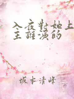 入夜对她上瘾男主谁演的