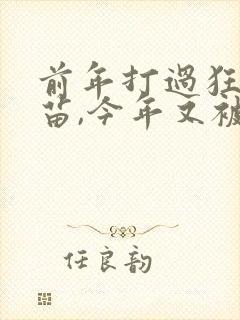 前年打过狂犬疫苗,今年又被猫抓了出血