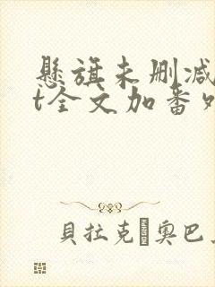 悬旗未删减txt全文加番外