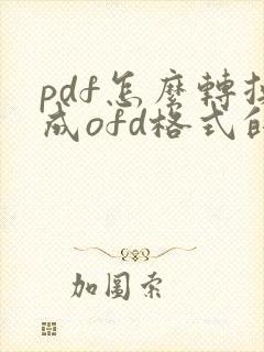 pdf怎么转换成ofd格式的电子发票