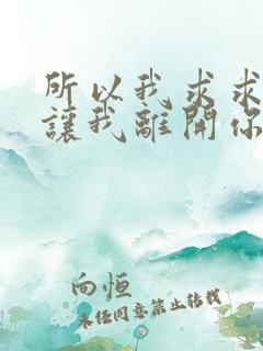 所以我求求你别让我离开你是什么歌