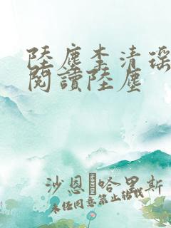 陆尘李清瑶免费阅读陆尘