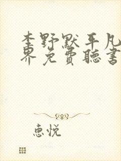 李野默平凡的世界免费听书