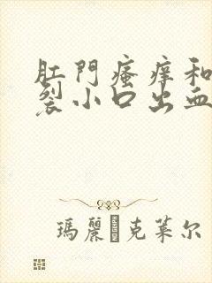 肛门瘙痒和肛周裂小口出血怎么办