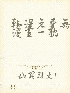 韩漫免费无删减漫画一耽