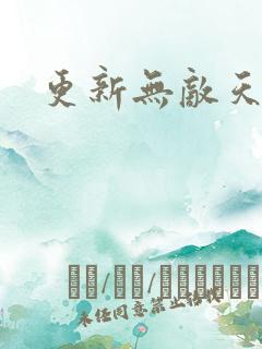 更新无敌天命