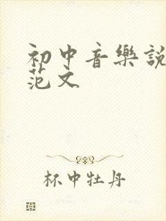 初中音乐说课稿范文