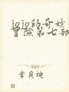 jojo的奇妙冒险第七部主角