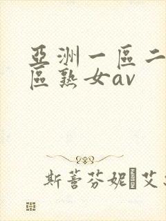 亚洲一区二区三区熟女av