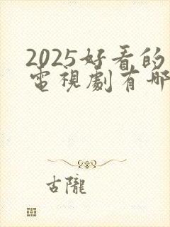 2025好看的电视剧有哪些强烈推荐