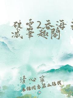 破云2吞海未删减笔趣阁