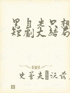 黑月光只想爆红短剧大结局