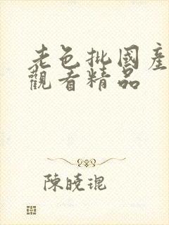 老色批国产在线观看精品