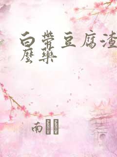 白带豆腐渣状什么药
