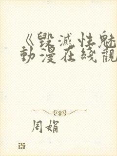 《毁灭性魅惑》动漫在线观看