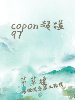 copon超碰97