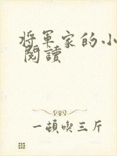 将军家的小娘子 阅读