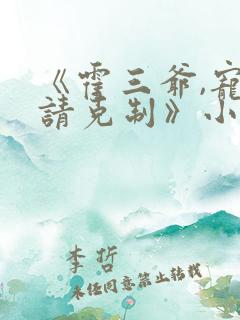《霍三爷,宠妻请克制》小说