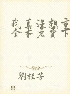 我真没想重生啊全本免费下载