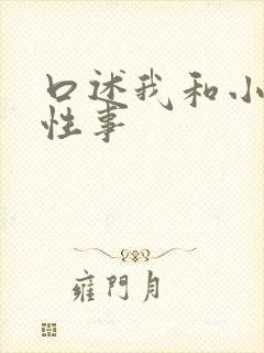 口述我和小莹的性事