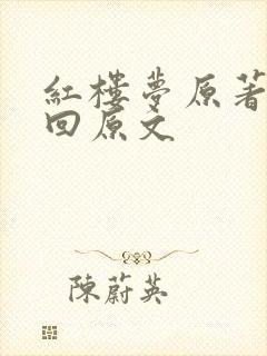 红楼梦原著第五回原文